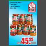 Магазин:Метро,Скидка:Овощный смеси
FINE FOD
в ассортименте
530 г - 550 г