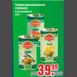 Магазин:Метро,Скидка:Оливки фаршированные
CORRADO
в ассортименте
314 г