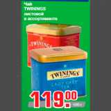 Чай
TWININGS
листовой
в ассортименте