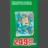 Магазин:Метро,Скидка:Шоколадные конфеты
МИШКА КОСОЛАПЫЙ