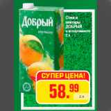 Соки и
нектары
ДОБРЫЙ
в ассортименте
2 л