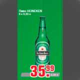 Магазин:Метро,Скидка:Пиво HEINEKEN
6 х 0,33 л