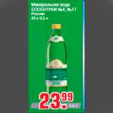 Магазин:Метро,Скидка:Минеральная вода
ЕССЕНТУКИ №4, №17
Россия
20 х 0,5 л