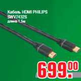 Магазин:Метро,Скидка:Кабель HDMI PHILIPS
SWV7432S
длина 1,5м