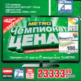 Магазин:Метро,Скидка:LED телевизор PHILIPS 32PFL5406 (32" / 81см)
цифровой тюнер, USB-медиаплеер, HDMIx3