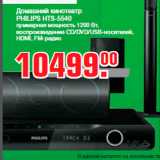 Домашний кинотеатр
PHILIPS HTS-5540
суммарная мощность 1200 Вт,
воспроизведение CD/DVD/USB-носителей,
HDMI, FM-радио