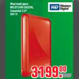 Магазин:Метро,Скидка:Жесткий диск
WESTERN DIGITAL
Essential 2.5"
500 Гб