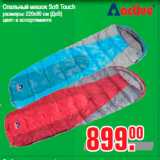 Магазин:Метро,Скидка:Спальный мешок Soft Touch
размеры: 220х80 см (ДхВ)
цвет: в ассортименте