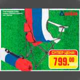 Магазин:Метро,Скидка:Стул складной Country
размеры: 50х80х90 см (ДхВхШ)
цвет: триколор