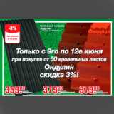 Магазин:Метро,Скидка:Кровельный материал
ОНДУЛИН
размер листа: 2000х950 мм