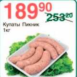 Spar Акции - Купаты Пикник