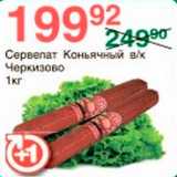 Spar Акции - Сервелат Коньячный Черкизово