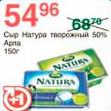 Магазин:Spar,Скидка:Сыр Натура творожный Арла