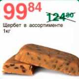 Магазин:Spar,Скидка:Щербет