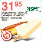 Магазин:Spar,Скидка:Мороженое эскимо Золотой пломбир