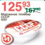 Магазин:Spar,Скидка:Мороженое пломбир СССР
