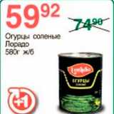 Магазин:Spar,Скидка:Огурцы соленые Лорадо