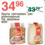 Магазин:Spar,Скидка:Крупа гречневая/рис На здоровье