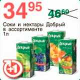 Магазин:Spar,Скидка:Соки и нектары Добрый