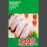 Магазин:Метро,Скидка:Крыло куриное
ПЕТЕЛИНКА
охлажденное,
подложка
1 кг