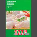 Магазин:Метро,Скидка:Голень куриная
ПЕТЕЛИНКА
охлажденная,
подложка
1 кг