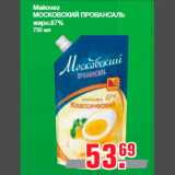 Метро Акции - Майонез
МОСКОВСКИЙ ПРОВАНСАЛЬ
жирн.67%
750 мл