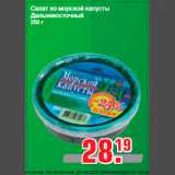 Магазин:Метро,Скидка:Салат из морской капусты
Дальневосточный
250 г