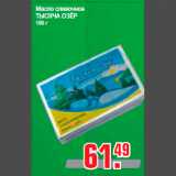 Магазин:Метро,Скидка:Масло сливочное
ТЫСЯЧА ОЗЁР
180 г