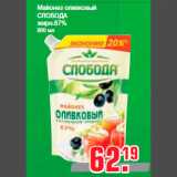 Метро Акции - Майонез оливковый
СЛОБОДА
жирн.67%
800 мл