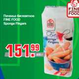 Магазин:Метро,Скидка:Печенье бисквитное
FINE FOOD
Sponge Fingers