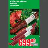 Магазин:Метро,Скидка:Колбаса Австрийская
МИКОЯН
сыровяленая