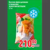 Магазин:Метро,Скидка:Кусочки филе цыпленка
в панировке
ЗОЛОТОЙ ПЕТУШОК
1,7 кг