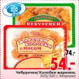 Магазин:Окей,Скидка:Чебуречки/Колобки жаренки,
300/320 г, Морозко