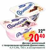 Магазин:Окей,Скидка:Десерт молочный
с творожным кремом Даниссимо,
4,7-7,3%, 130 г, в ассортименте