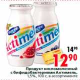 Магазин:Окей,Скидка:Продукт кисломолочный
с бифидобактериями Актимель,
1,5%, 100 г, в ассортименте