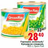 Магазин:Окей,Скидка:Горошек зеленый/
Кукуруза сладкая,
425 г, Грин Рэй