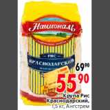 Магазин:Окей,Скидка:Крупа Рис
Краснодарский,
1,5 кг, Ангстрем