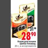Магазин:Окей,Скидка:Корм для кошек
Шеба Плежер,
85 г, в ассортименте