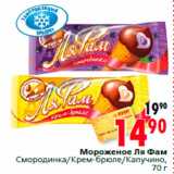 Магазин:Окей,Скидка:Мороженое Ля Фам
Смородинка/Крем-брюле/Капучино,
70 г