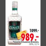 Магазин:Окей,Скидка:Текила Ольмека Бланко,
38%, 0,7 л