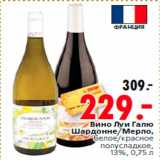 Магазин:Окей,Скидка:Вино Луи Галю
Шардонне/Мерло,
белое/красное
полусладкое,
13%, 0,75 л