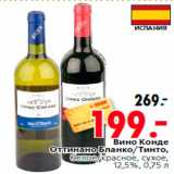 Магазин:Окей,Скидка:Вино Конде
Оттинано Бланко/Тинто,
белое/красное, сухое,
12,5%, 0,75 л