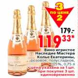 Магазин:Окей,Скидка:Вино игристое
Наследие Мастера
Колье Екатерины,
розовое, полусладкое,
11,5%, 0,75 л