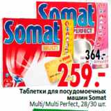 Магазин:Окей,Скидка:Таблетки для посудомоечных
машин Somat
Multi/Multi Perfect, 28/30 шт.