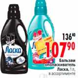 Магазин:Окей,Скидка:Бальзам
ополаскиватель
Ласка, 1 л,
в ассортименте