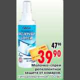 Магазин:Окей,Скидка:Молочко-спрей
репеллентное
защита от комаров,
гипоаллергенное, 100 мл