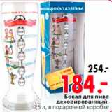 Магазин:Окей,Скидка:Бокал для пива
декорированный,
1,5 л, в подарочной коробке