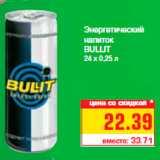 Магазин:Метро,Скидка:Энергетический
напиток
BULLIT
24 х 0,25 л