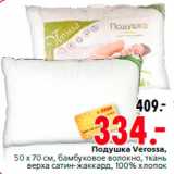 Магазин:Окей,Скидка:Подушка Verossa,
50 x 70 см, бамбуковое волокно, ткань
верха сатин-жаккард, 100% хлопок