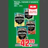 Магазин:Метро,Скидка:Фасоль, горошек и кукуруза
HEINZ
400 г - 415 г